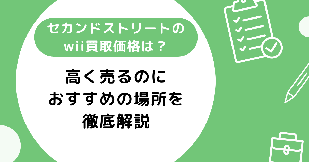 セカンドストリートのwii買取価格は？高く売るのにおすすめの場所を徹底解説