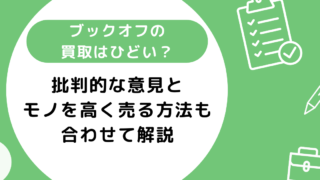 ブックオフの買取がひどいと言われる理由5選！モノを高く売る方法も合わせて解説