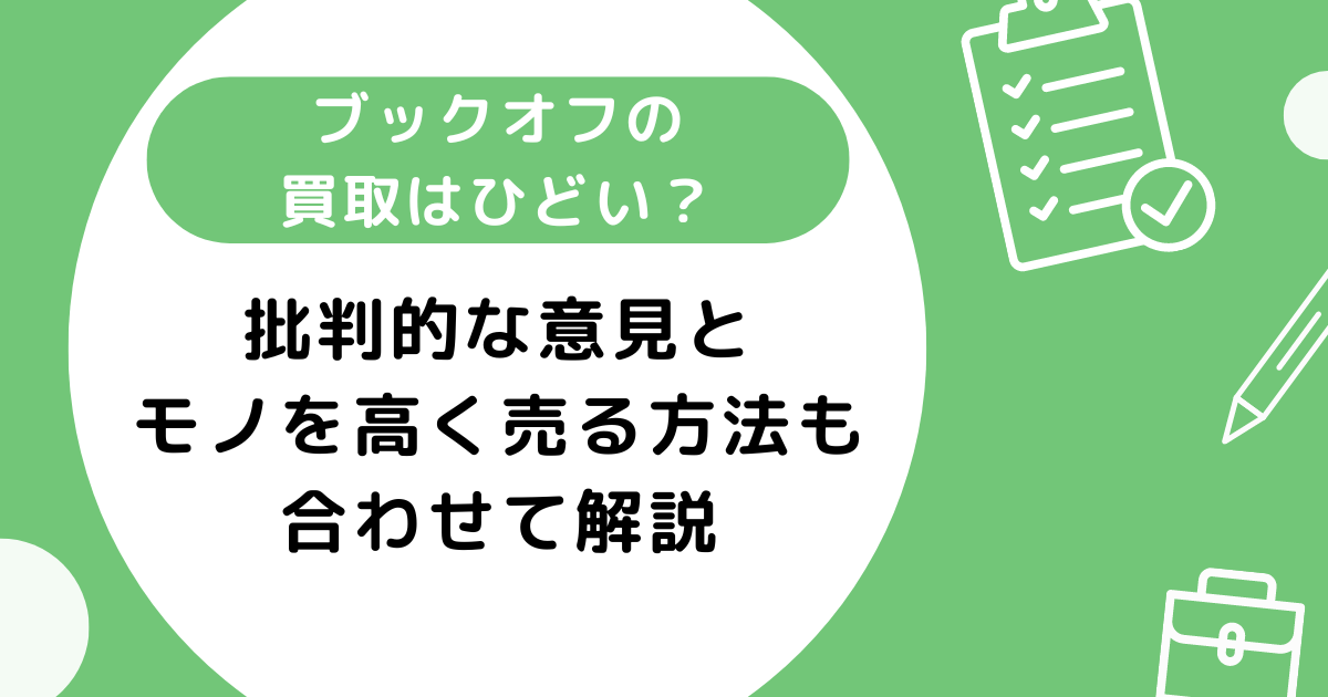 ブックオフの買取がひどいと言われる理由5選！モノを高く売る方法も合わせて解説