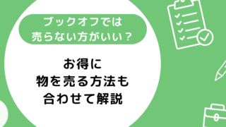 ブックオフでは売らない方がいい？お得に物を売る方法も合わせて解説